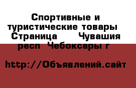  Спортивные и туристические товары - Страница 10 . Чувашия респ.,Чебоксары г.